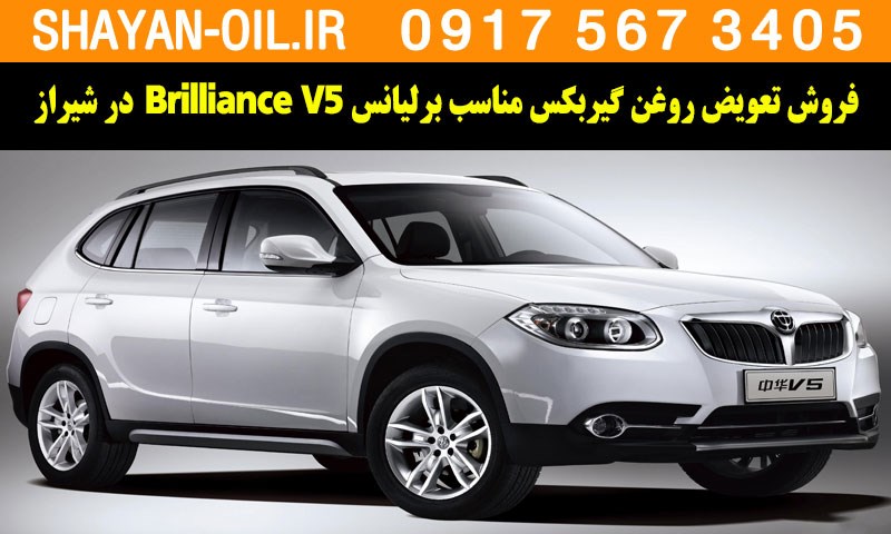 فروش تعویض روغن گیربکس مناسب برای برلیانس Brilliance V5 در شیراز