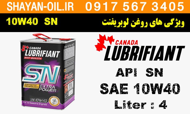 ویژگی های روغن موتور لوبریفنت 10W40 SN
