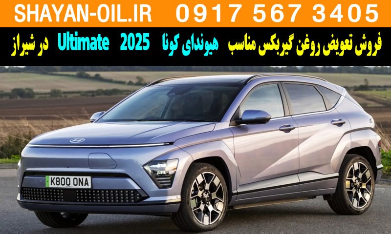 فروش تعویض روغن گیربکس مناسب برای هیوندای کونا Ultimate 2025 در شیراز