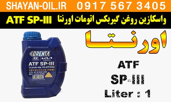 ویژگی ها مشخصات واسکازین روغن گیربکس اتومات اورنتا ORENTA ATF SP-III