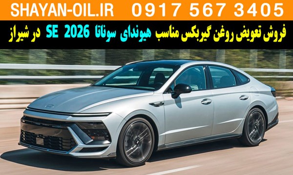 فروش تعویض روغن گیربکس مناسب برای هیوندای سوناتا 2026 SE در شیراز