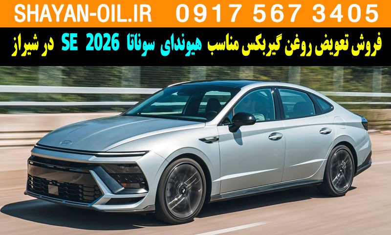فروش تعویض روغن گیربکس مناسب برای هیوندای سوناتا 2026 SE در شیراز