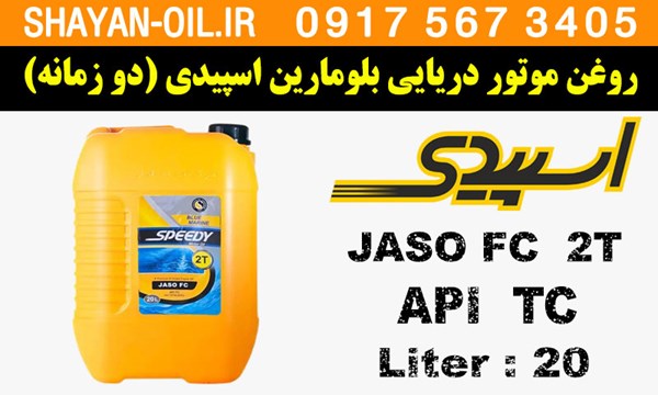 ویژگی ها مشخصات روغن موتور دریایی بلومارین اسپیدی دو زمانه FC TC