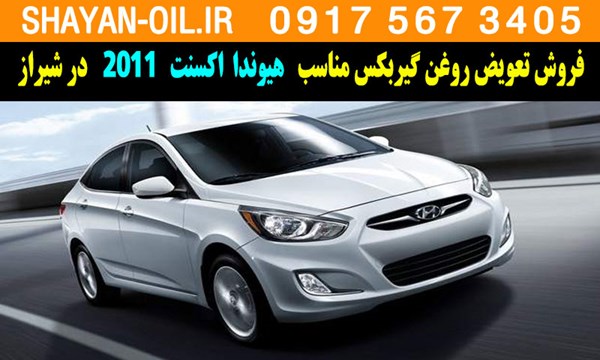 فروش تعویض روغن گیربکس مناسب برای هیوندا اکسنت 2011 در شیراز