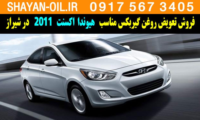 فروش تعویض روغن گیربکس مناسب برای هیوندا اکسنت 2011 در شیراز