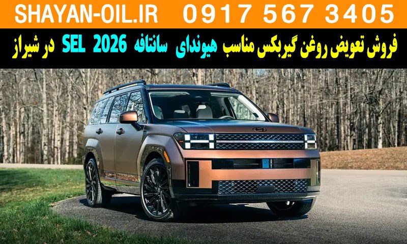 فروش تعویض روغن گیربکس مناسب برای هیوندا سانتافه 2026 SEL در شیراز