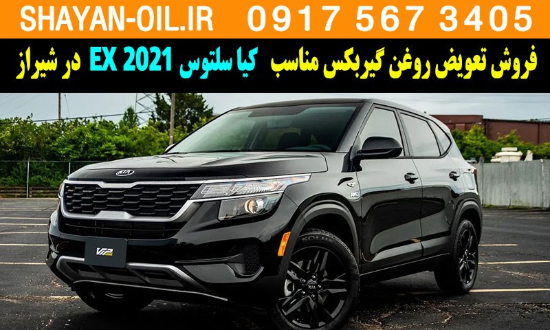 فروش تعویض روغن گیربکس مناسب برای کیا سلتوس 2021 EX در شیراز