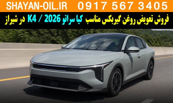 فروش تعویض روغن گیربکس مناسب برای کیا سراتو 2026 K4 در شیراز