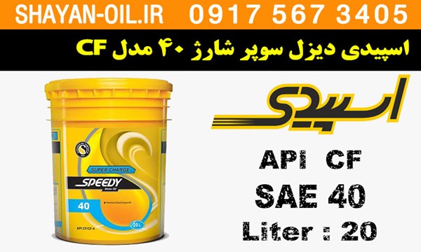 ویژگی ها مشخصات روغن موتور اسپیدی دیزل سوپر شارژ 40 مدل CF