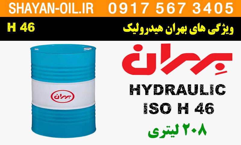 ویژگی ها مشخصات روغن هیدرولیک بهران H 46