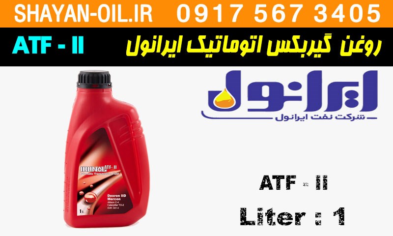 ویژگی ها مشخصات روغن گیربکس اتوماتیک ایرانول ATF-II