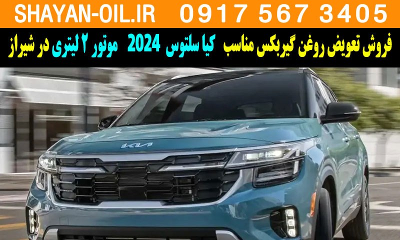 فروش تعویض روغن گیربکس مناسب برای کیا سلتوس 2024 موتور 2 لیتری در شیراز