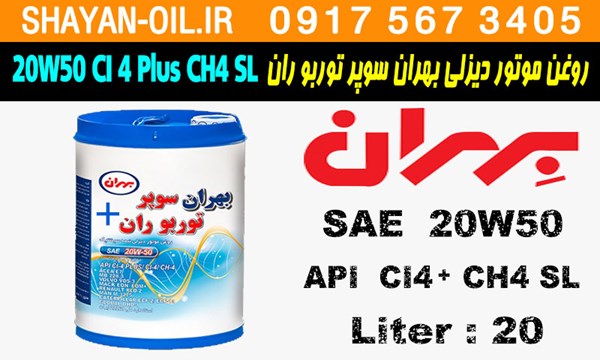ویژگی ها مشخصات روغن موتور دیزلی بهران سوپر توربو ران 20W50 CI4 Plus CH4 SL