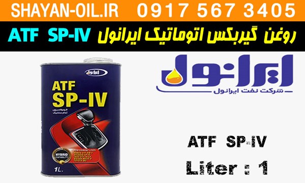 ویژگی ها مشخصات روغن گیربکس اتوماتیک ایرانول ATF SP-IV