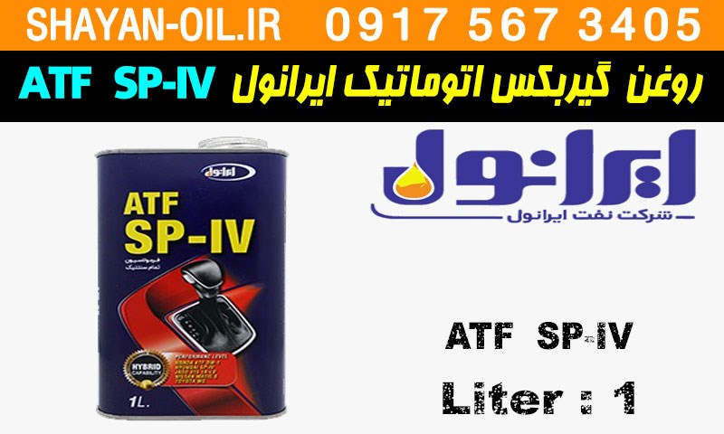ویژگی ها مشخصات روغن گیربکس اتوماتیک ایرانول ATF SP-IV