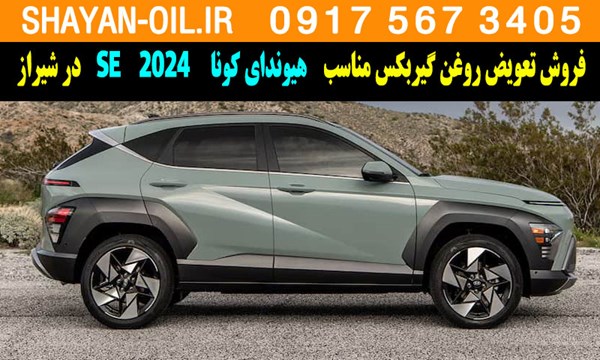 فروش تعویض روغن گیربکس مناسب برای هیوندای کونا SE 2024 در شیراز