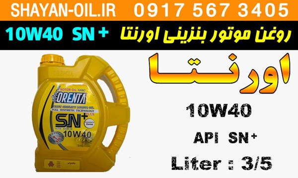 ویژگی های روغن موتور بنزینی اورنتا 10W40 SN پلاس