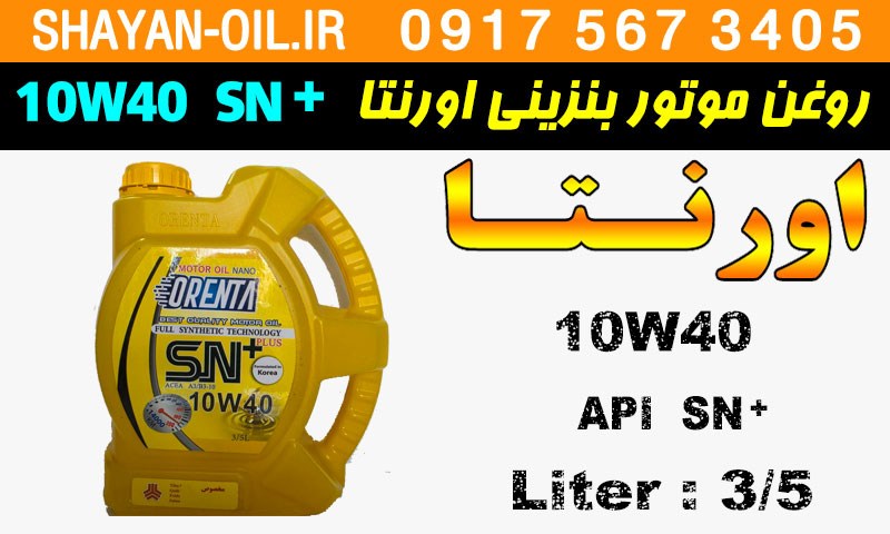 ویژگی های روغن موتور بنزینی اورنتا 10W40 SN پلاس