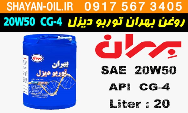 ویژگی ها مشخصات روغن موتور دیزلی بهران توربو دیزل 20W50 CG-4