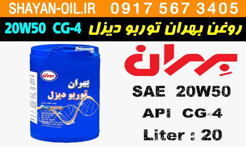 ویژگی ها مشخصات روغن موتور دیزلی بهران توربو دیزل 20W50 CG-4