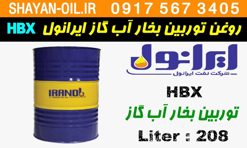 ویژگی ها مشخصات روغن توربین بخار آب گاز ایرانول HBX