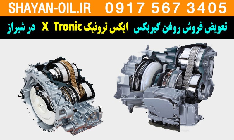 تعویض فروش روغن گیربکس ایکس ترونیک X Tronic در شیراز