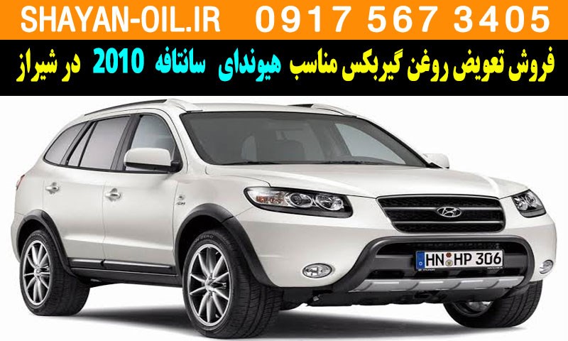 فروش تعویض روغن گیربکس مناسب برای هیوندا سانتافه 2010 در شیراز