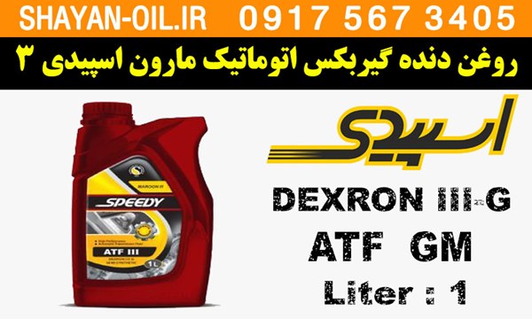 ویژگی ها مشخصات واسکازین روغن دنده گیربکس اتوماتیک ATF مارون اسپیدی 3