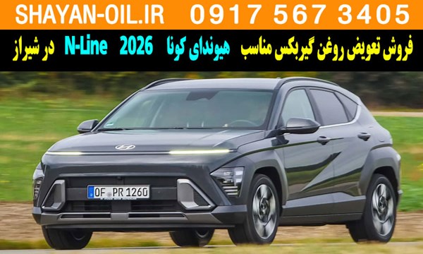 فروش تعویض روغن گیربکس مناسب برای هیوندای کونا N-Line 2026 در شیراز