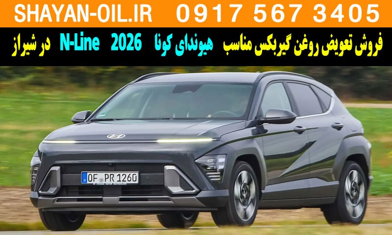 فروش تعویض روغن گیربکس مناسب برای هیوندای کونا N-Line 2026 در شیراز