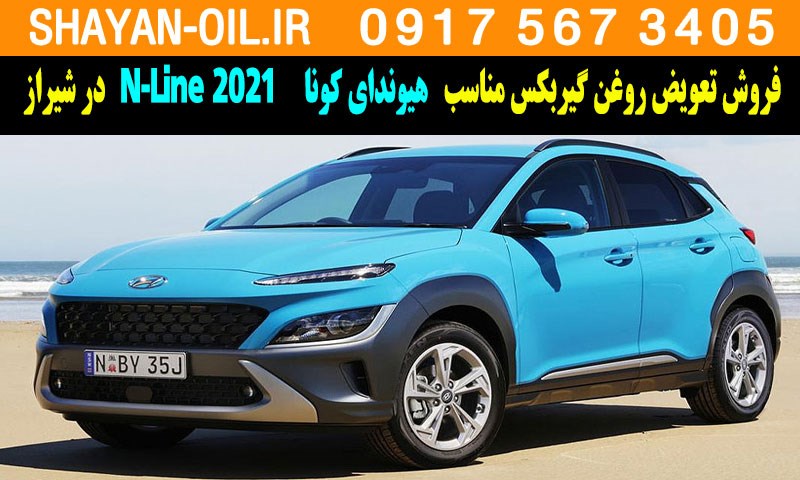 فروش تعویض روغن گیربکس مناسب برای هیوندای کونا N-Line 2021 در شیراز