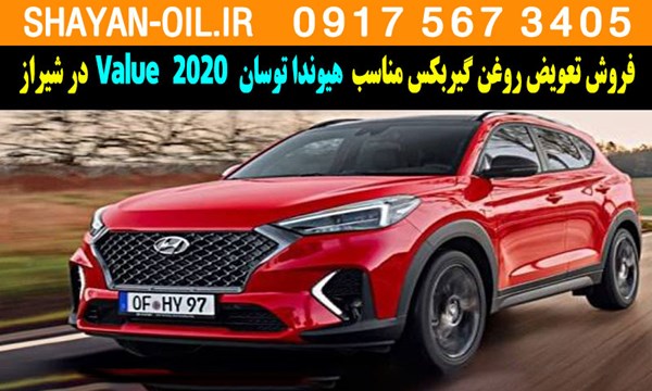 فروش تعویض روغن گیربکس مناسب برای هیوندا توسان 2020 Value در شیراز