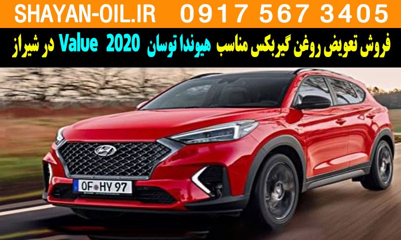 فروش تعویض روغن گیربکس مناسب برای هیوندا توسان 2020 Value در شیراز
