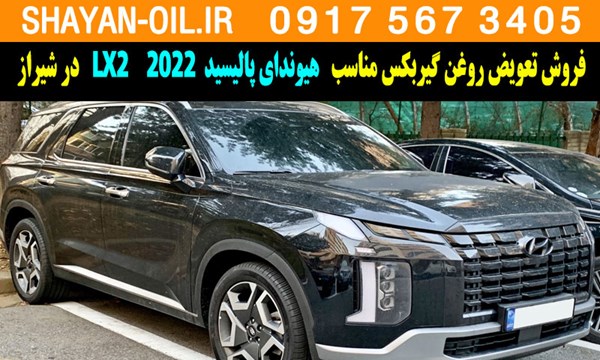 فروش تعویض روغن گیربکس مناسب برای هیوندای پالیسید LX2 2022 در شیراز
