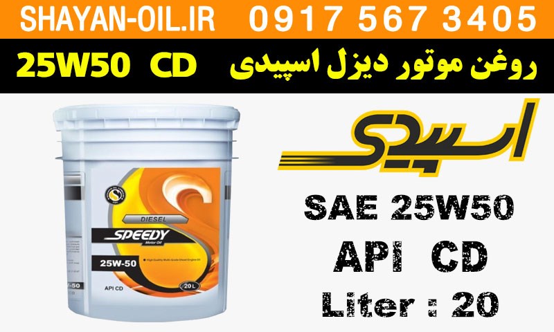 ویژگی ها مشخصات روغن موتور دیزل اسپیدی 25W50 CD