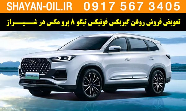 فروش تعویض روغن گیربکس مناسب برای فونیکس تیگو 8 پرومکس در شیراز