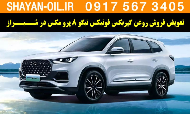 فروش تعویض روغن گیربکس مناسب برای فونیکس تیگو 8 پرومکس در شیراز