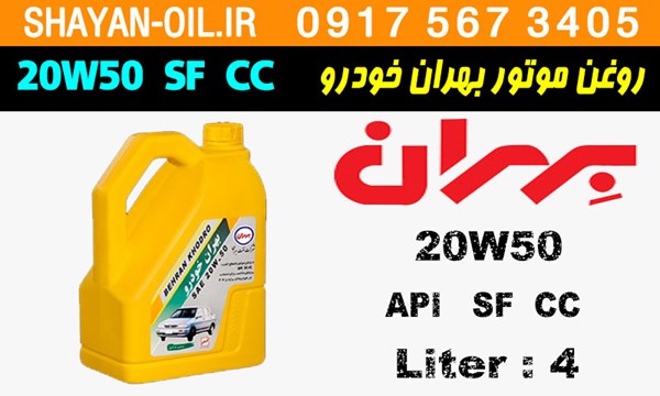 ویژگی ها مشخصات روغن موتور بنزینی بهران خودرو 20W50 SF CC