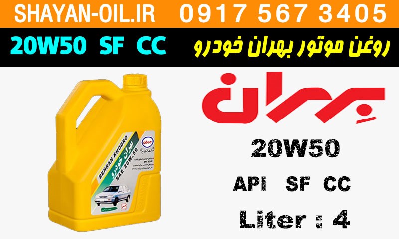 ویژگی ها مشخصات روغن موتور بنزینی بهران خودرو 20W50 SF CC
