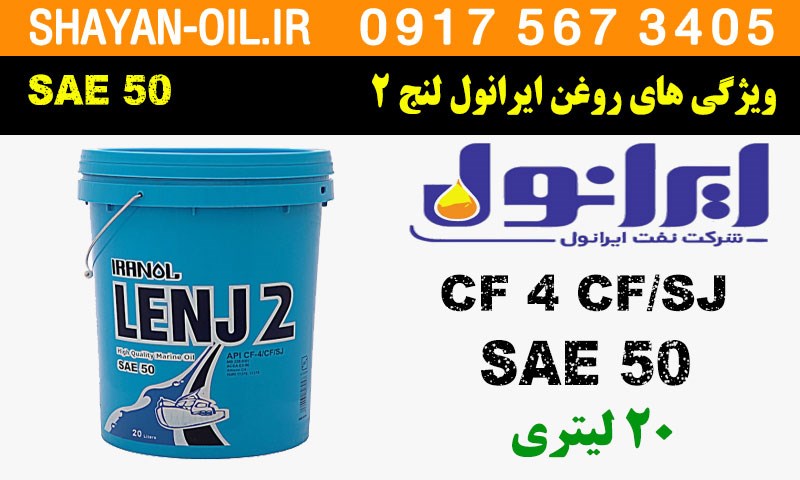 ویژگی ها مشخصات روغن موتور ایرانول لنج 2 - SAE 50