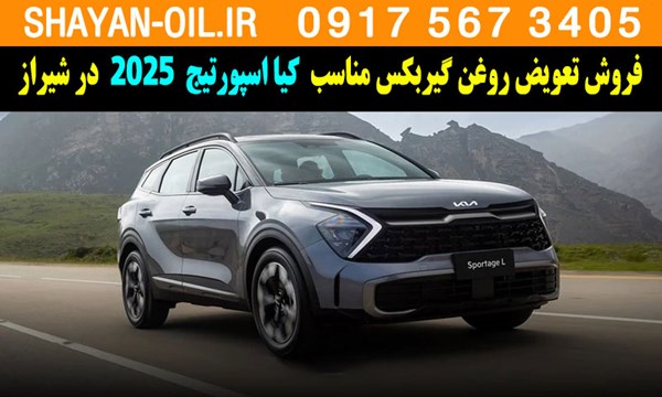 فروش تعویض روغن گیربکس مناسب برای کیا اسپورتیج ۲۰۲5 در شیراز