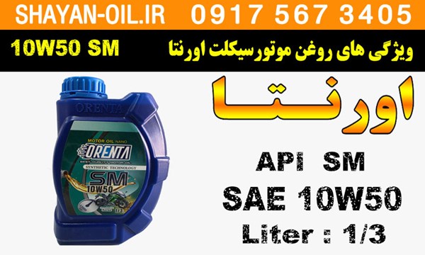 ویژگی ها مشخصات روغن موتورسیکلت اورنتا اس ام SM 10W50