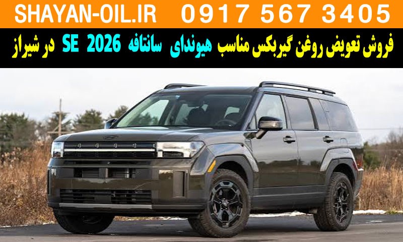 فروش تعویض روغن گیربکس مناسب برای هیوندا سانتافه 2026 SE در شیراز