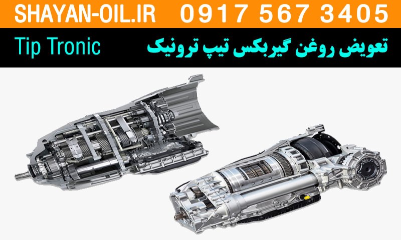 تعویض فروش روغن گیربکس تیپ ترونیک Tip Tronic در شیراز