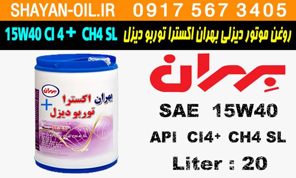 ویژگی ها مشخصات روغن موتور دیزلی بهران اکسترا توربو دیزل 15W40 CI4 Plus CH4 SL