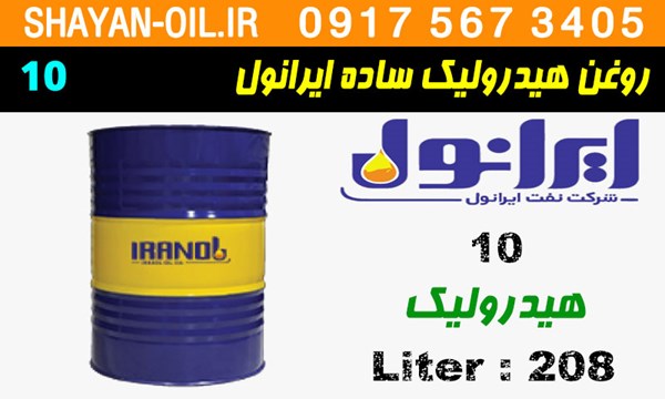 ویژگی ها مشخصات روغن هيدروليک ساده ایرانول 10