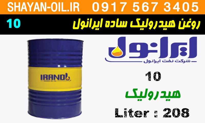 ویژگی ها مشخصات روغن هيدروليک ساده ایرانول 10