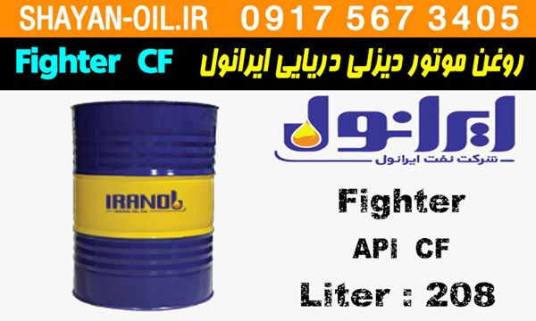 ویژگی ها مشخصات روغن موتور دیزلی دریایی ایرانول Fighter CF