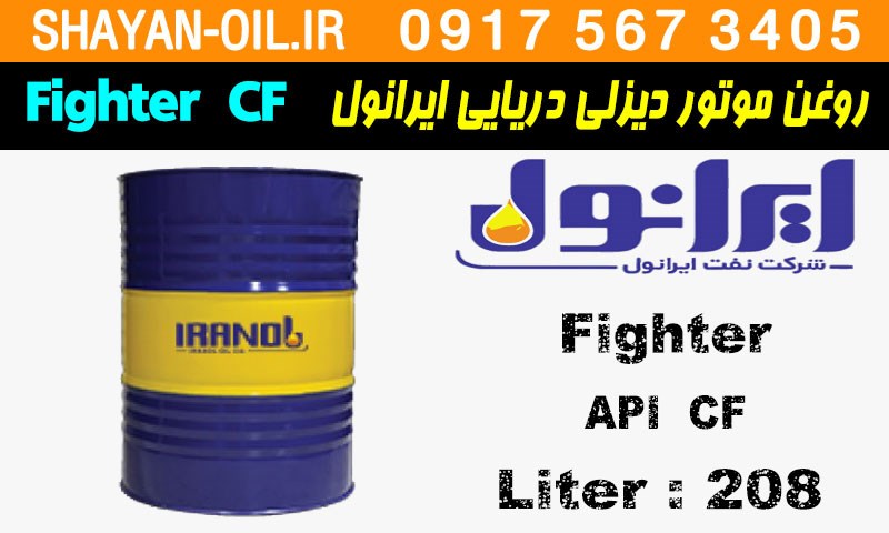 ویژگی ها مشخصات روغن موتور دیزلی دریایی ایرانول Fighter CF