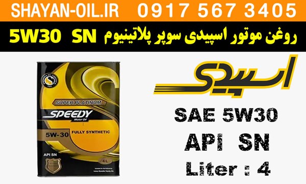 ویژگی ها مشخصات روغن موتور اسپیدی سوپر پلاتینیوم 5W30 SN